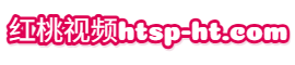 红桃视频
